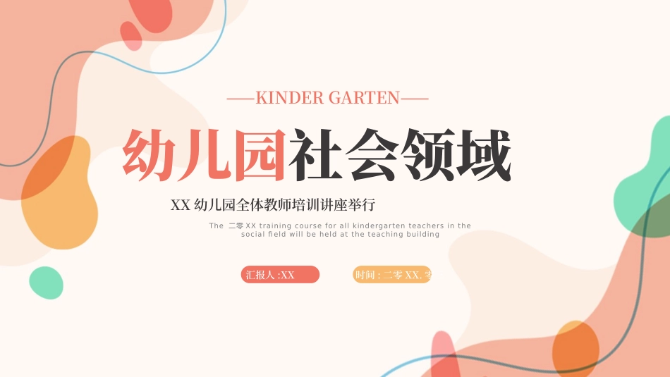 幼儿园五大领域社会领域1.pptx_第1页