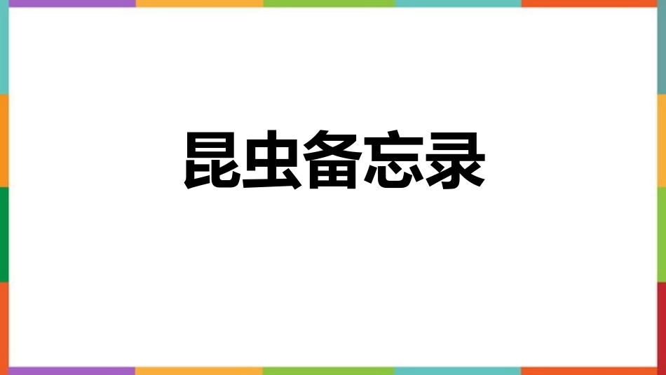 中小学人教版语文《昆虫备忘录》教学课件.pptx_第1页