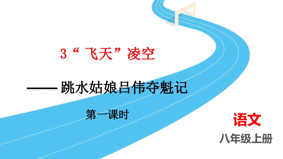 中小学人教版语文《“飞天”凌空》第1课时教学课件1.pptx_第1页