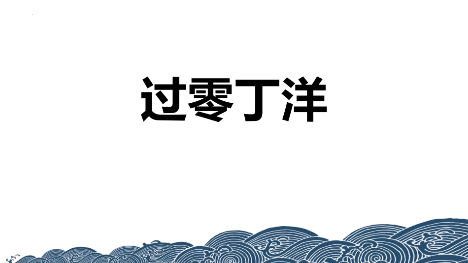 中小学人教版语文《过零丁洋》教学课件2.pptx_第1页