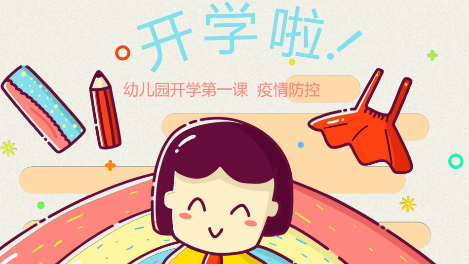 幼儿园开学班会.pptx_第1页