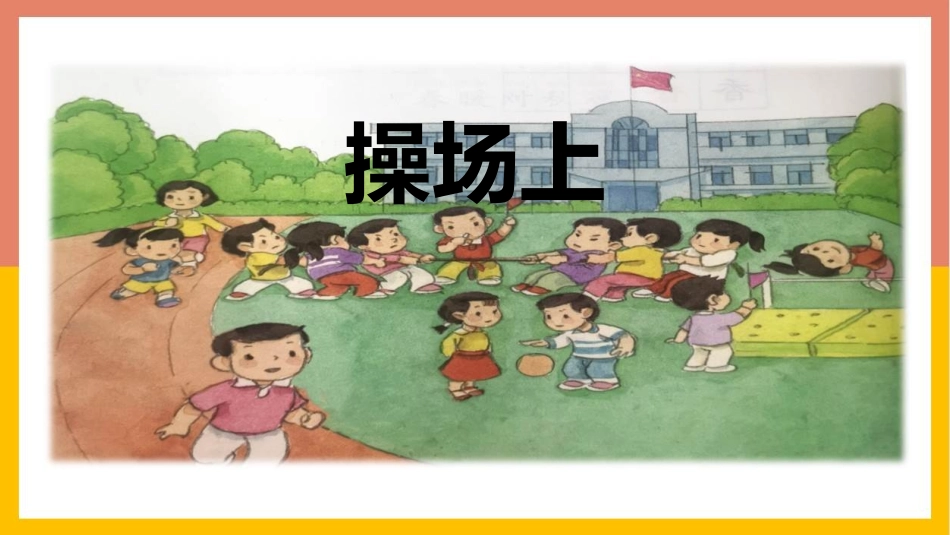 中小学人教版语文《操场上》教学课件.pptx_第1页