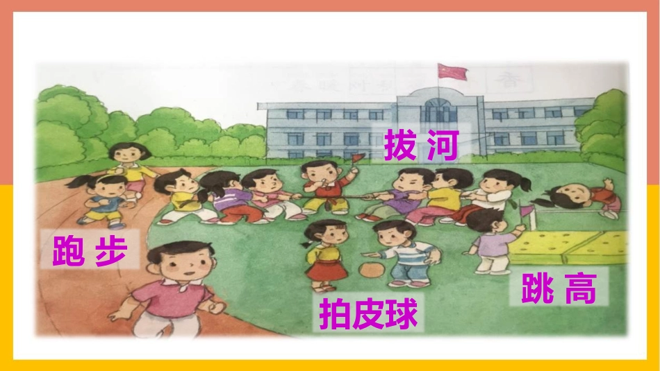 中小学人教版语文《操场上》教学课件.pptx_第2页