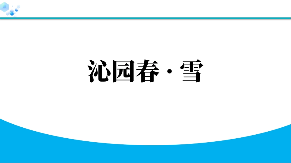中小学人教版语文《沁园春雪》教学课件.pptx_第1页