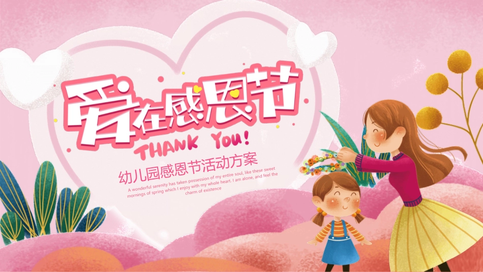 幼儿园感恩节活动策划模板2.pptx_第1页