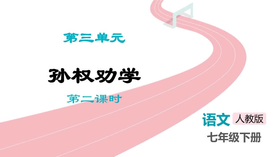 中小学人教版语文《孙权劝学》第2课时教学课件1.pptx_第1页