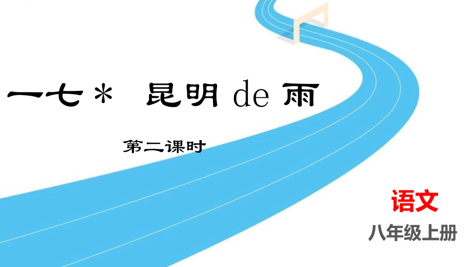 中小学人教版语文《昆明的雨》第2课时教学课件.pptx_第1页
