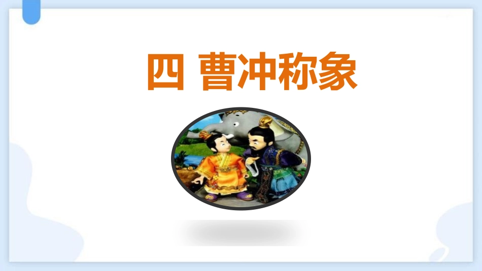 中小学人教版语文《曹冲称象》教学课件.pptx_第1页