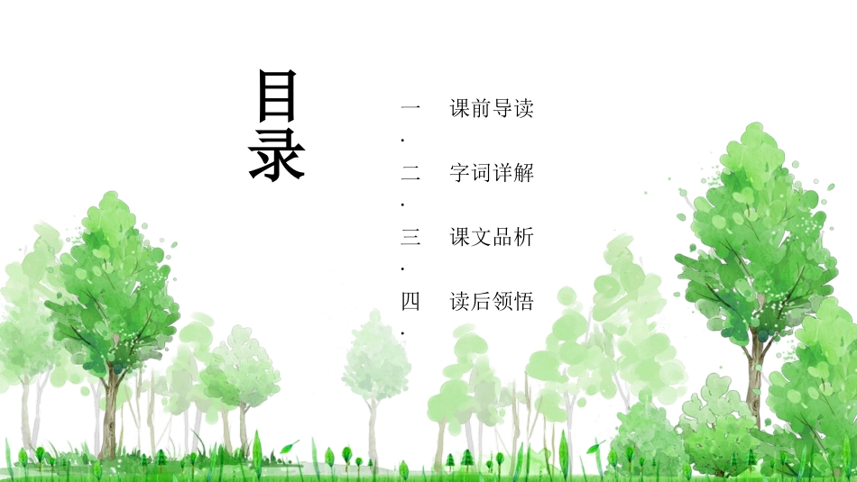 中小学人教版语文《青山不老》教学课件.pptx_第2页