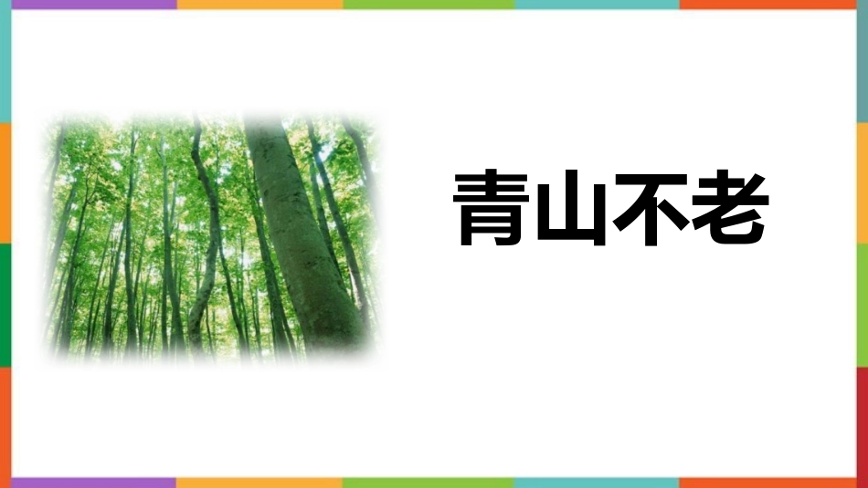 中小学人教版语文《青山不老》教学课件1.pptx_第1页
