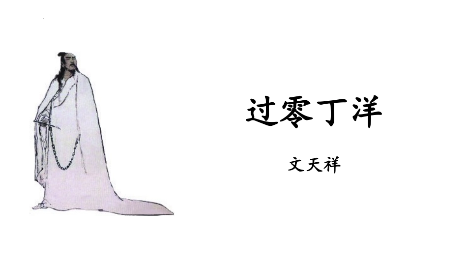 中小学人教版语文《过零丁洋》教学课件1.pptx_第1页