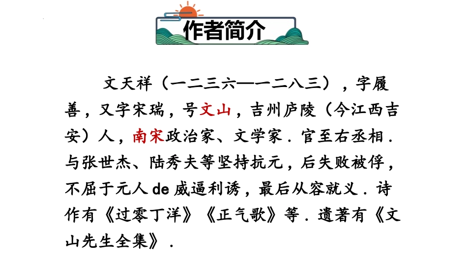 中小学人教版语文《过零丁洋》教学课件1.pptx_第2页