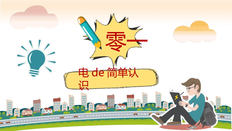 用电安全主题班会8.pptx_第3页