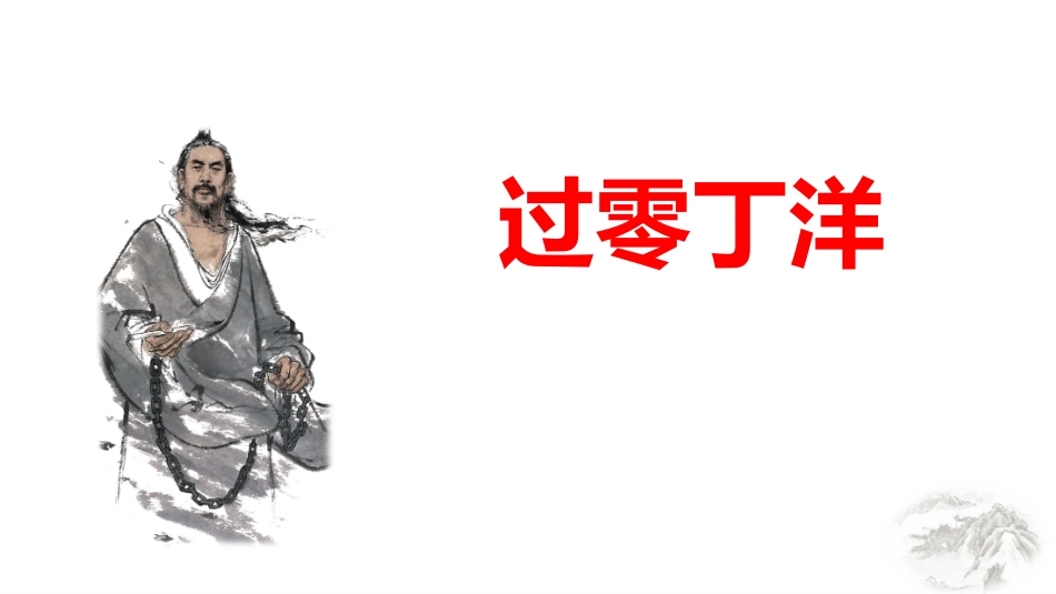 中小学人教版语文《过零丁洋》教学课件.pptx_第1页