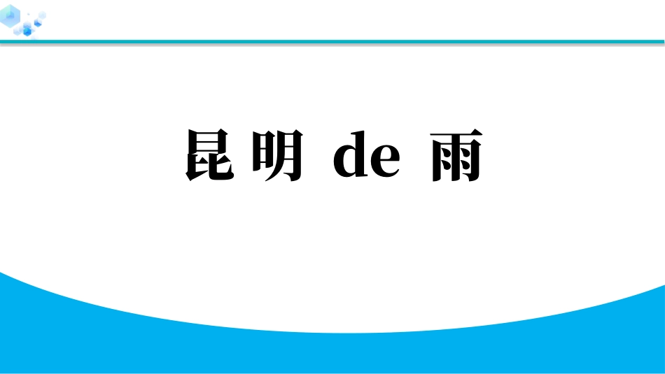中小学人教版语文《昆明的雨》教学课件.pptx_第1页