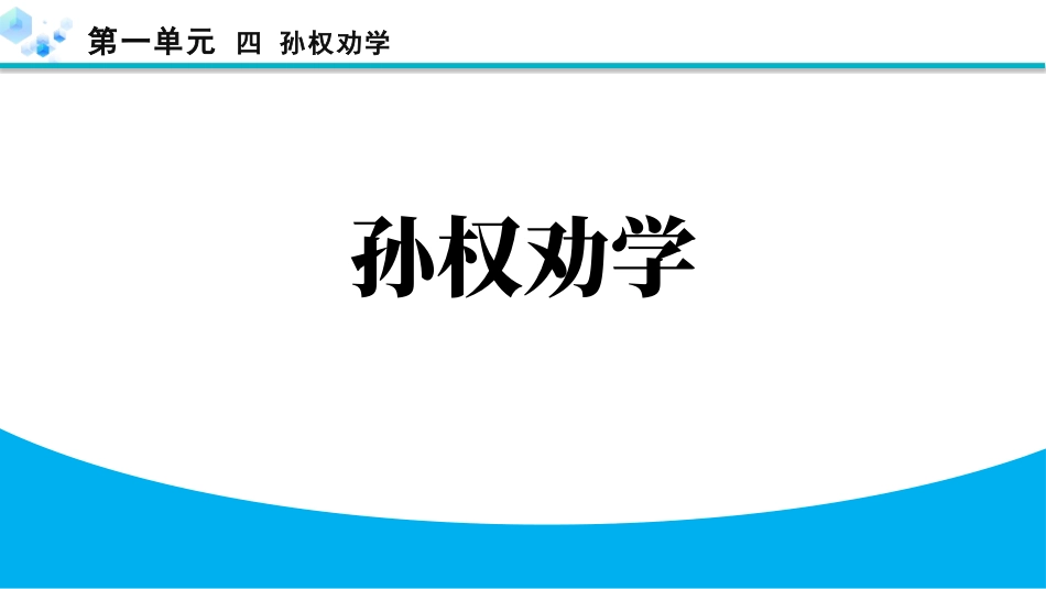 中小学人教版语文《孙权劝学》教学课件.pptx_第1页
