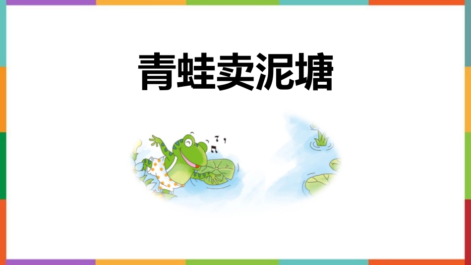 中小学人教版语文《青蛙卖泥塘》教学课件.pptx_第1页
