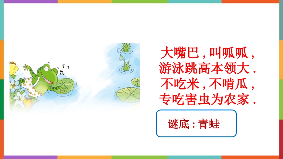 中小学人教版语文《青蛙卖泥塘》教学课件.pptx_第2页