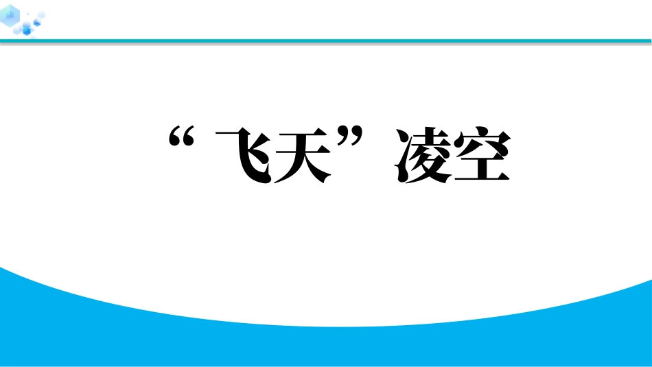 中小学人教版语文《“飞天”凌空》教学课件.pptx_第1页