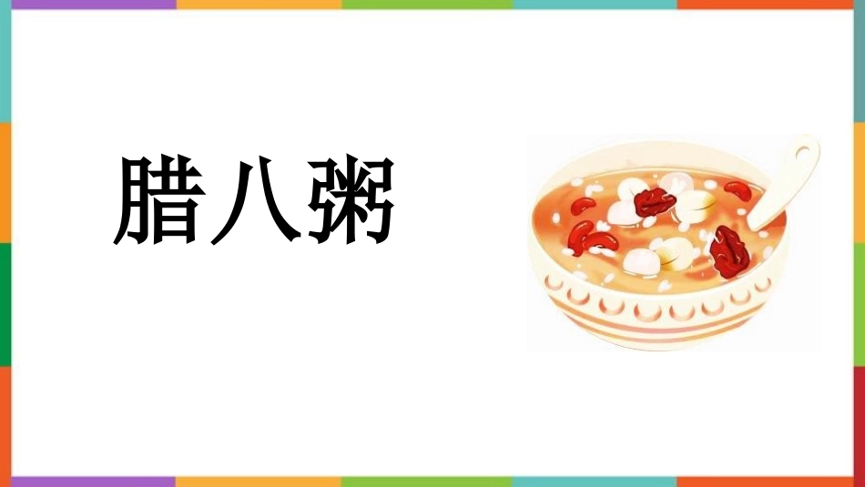 中小学人教版语文《腊八粥》教学课件.pptx_第1页