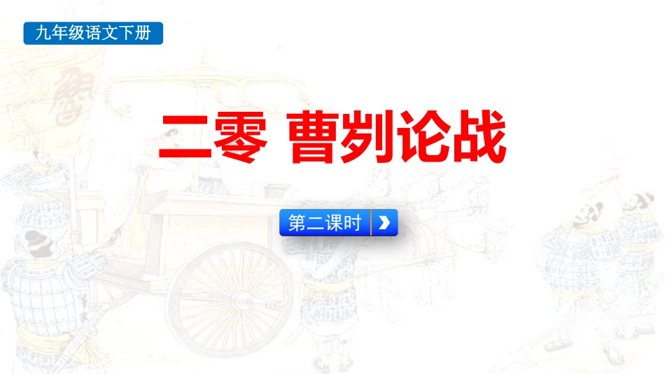 中小学人教版语文《曹刿论战》第2课时教学课件.pptx_第1页