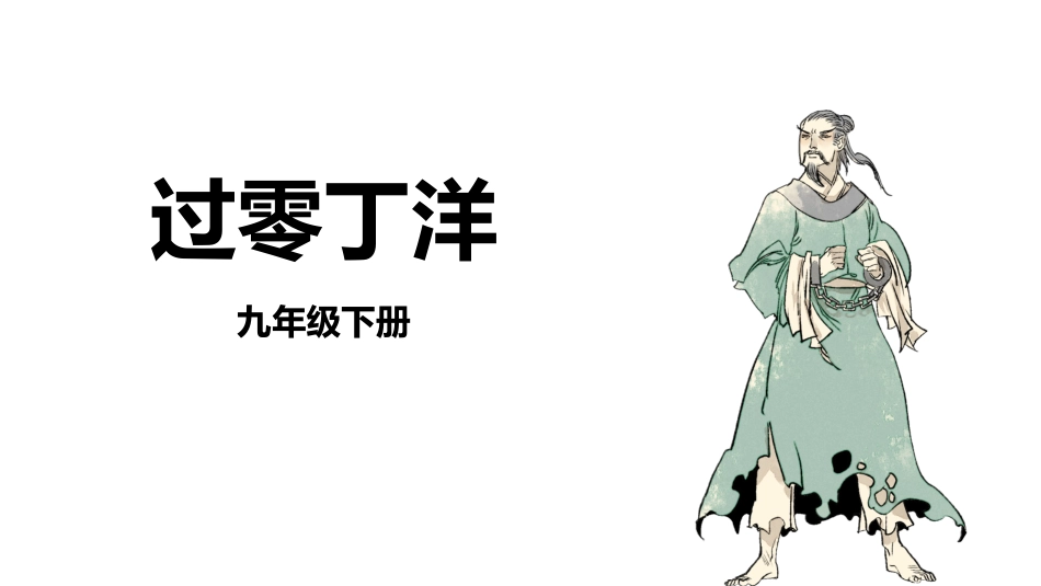 中小学人教版语文《过零丁洋》教学课件11.pptx_第1页