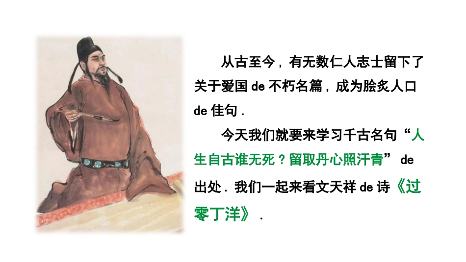 中小学人教版语文《过零丁洋》教学课件11.pptx_第2页