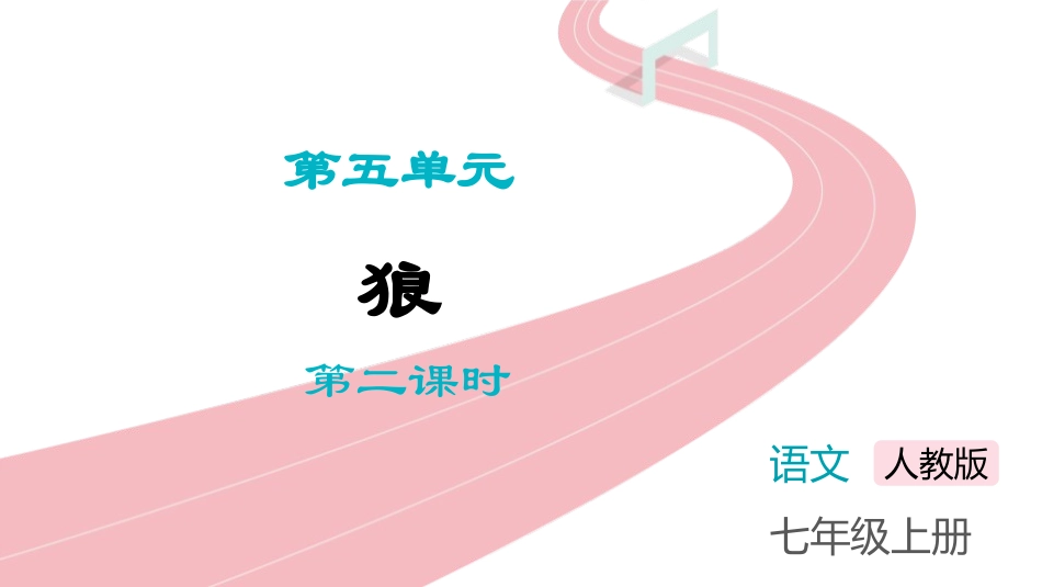 中小学人教版语文《狼》第2课时教学课件.pptx_第1页