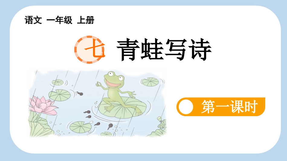 中小学人教版语文《青蛙写诗》第1课时教学课件1.pptx_第1页