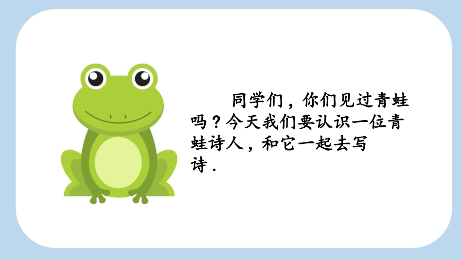 中小学人教版语文《青蛙写诗》第1课时教学课件1.pptx_第2页