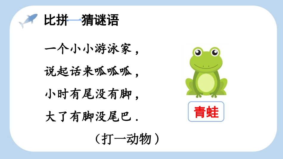 中小学人教版语文《青蛙写诗》第1课时教学课件1.pptx_第3页