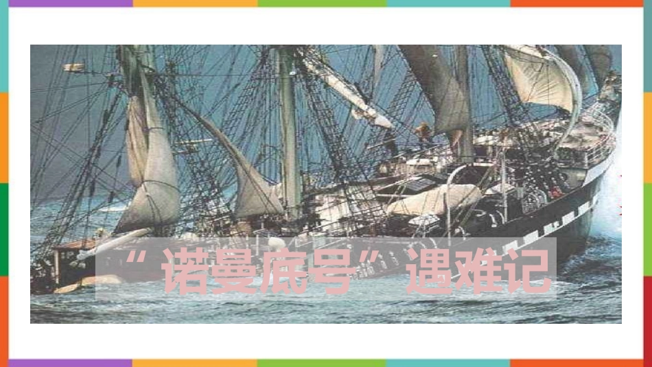 中小学人教版语文《“诺曼底号”遇难记》教学课件.pptx_第1页