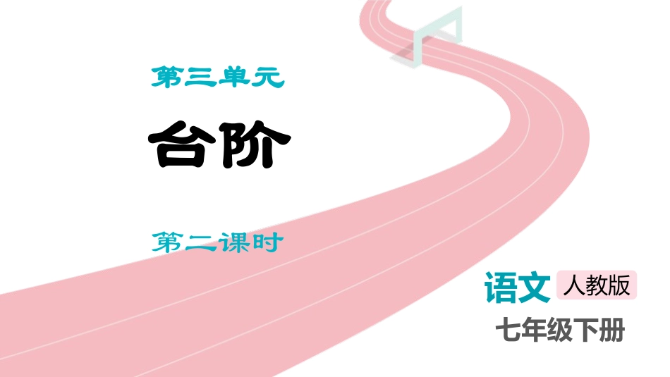 中小学人教版语文《台阶》第2课时教学课件.pptx_第1页