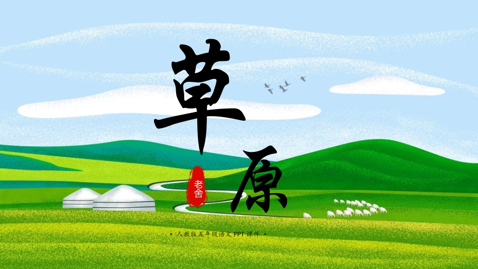 中小学人教版语文《草原》教学课件.pptx_第1页