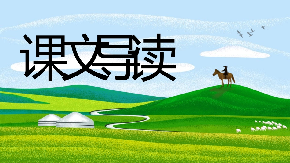 中小学人教版语文《草原》教学课件.pptx_第3页