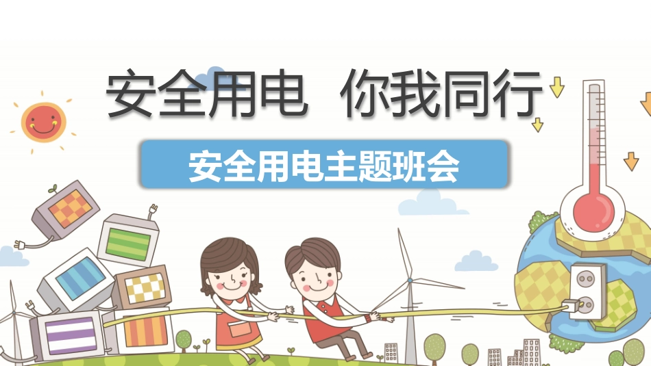 用电安全主题班会4.pptx_第1页