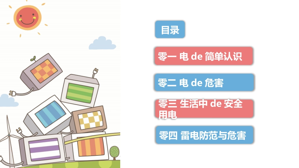 用电安全主题班会4.pptx_第2页