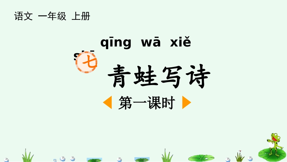 中小学人教版语文《青蛙写诗》第1课时教学课件.pptx_第1页