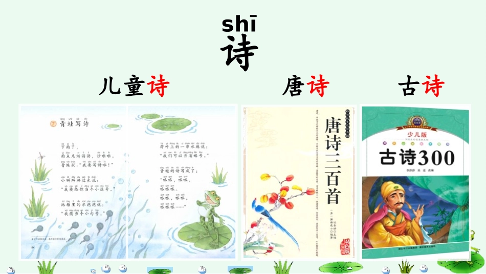 中小学人教版语文《青蛙写诗》第1课时教学课件.pptx_第3页