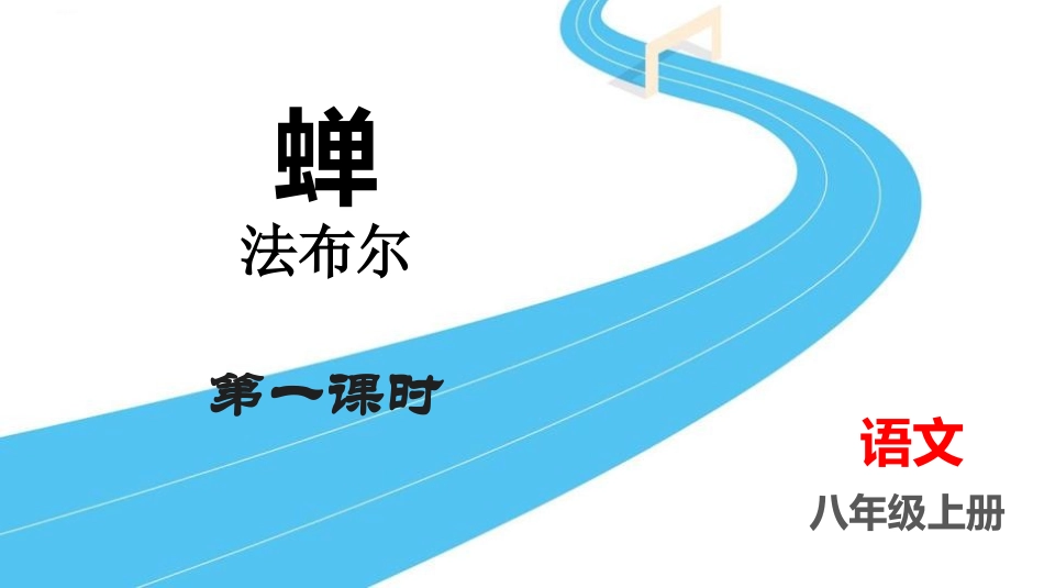 中小学人教版语文《蝉》第1课时教学课件.pptx_第1页