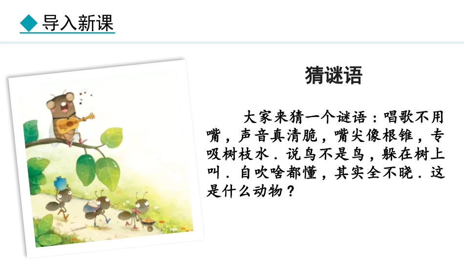 中小学人教版语文《蝉》第1课时教学课件.pptx_第2页