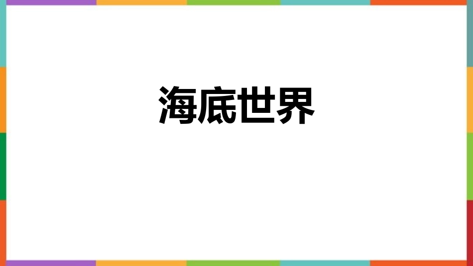 中小学人教版语文《海底世界》教学课件.pptx_第1页
