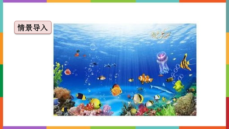 中小学人教版语文《海底世界》教学课件.pptx_第2页