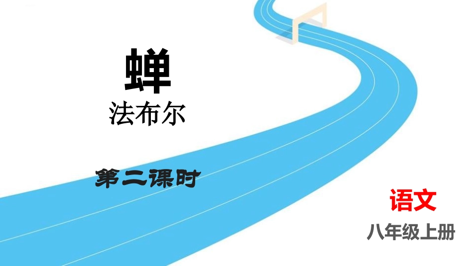 中小学人教版语文《蝉》第2课时教学课件.pptx_第1页