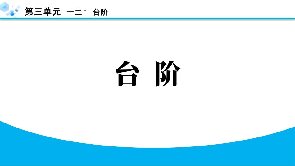 中小学人教版语文《台阶》教学课件.pptx_第1页