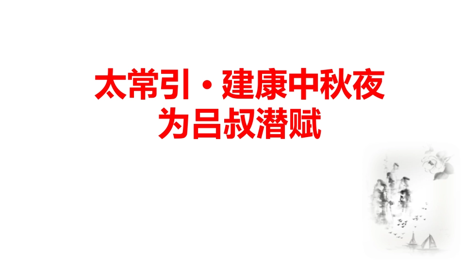 中小学人教版语文《太常引建康中秋夜为吕叔潜赋》教学课件.pptx_第1页