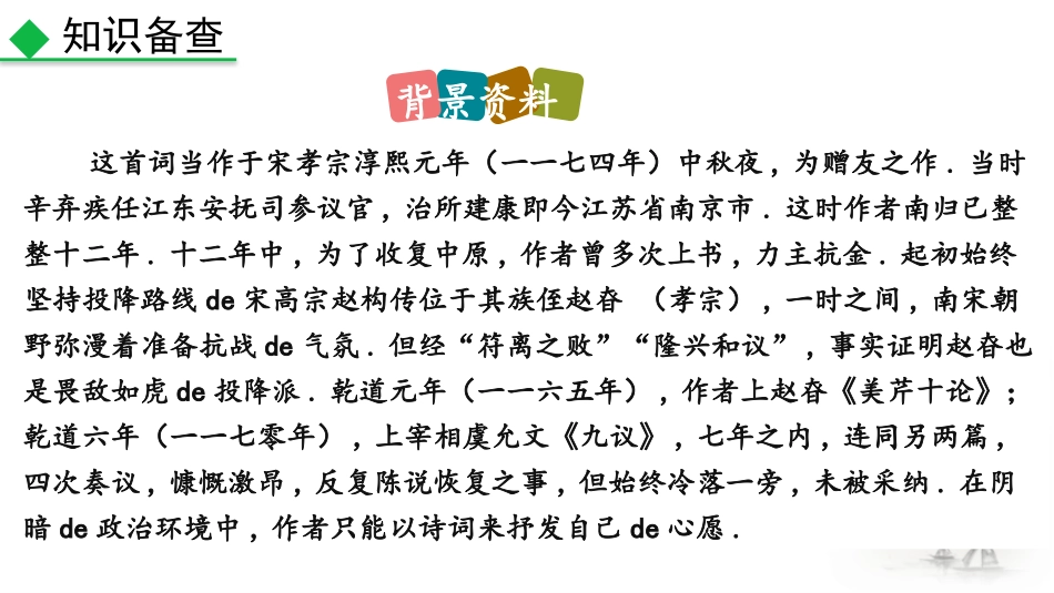 中小学人教版语文《太常引建康中秋夜为吕叔潜赋》教学课件.pptx_第3页