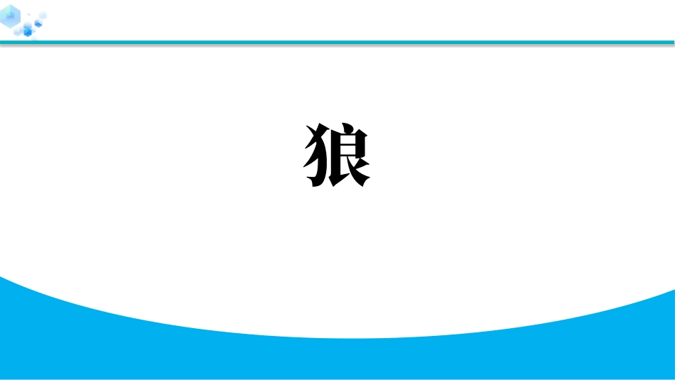 中小学人教版语文《狼》教学课件.pptx_第1页