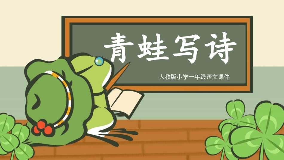 中小学人教版语文《青蛙写诗》教学课件.pptx_第1页