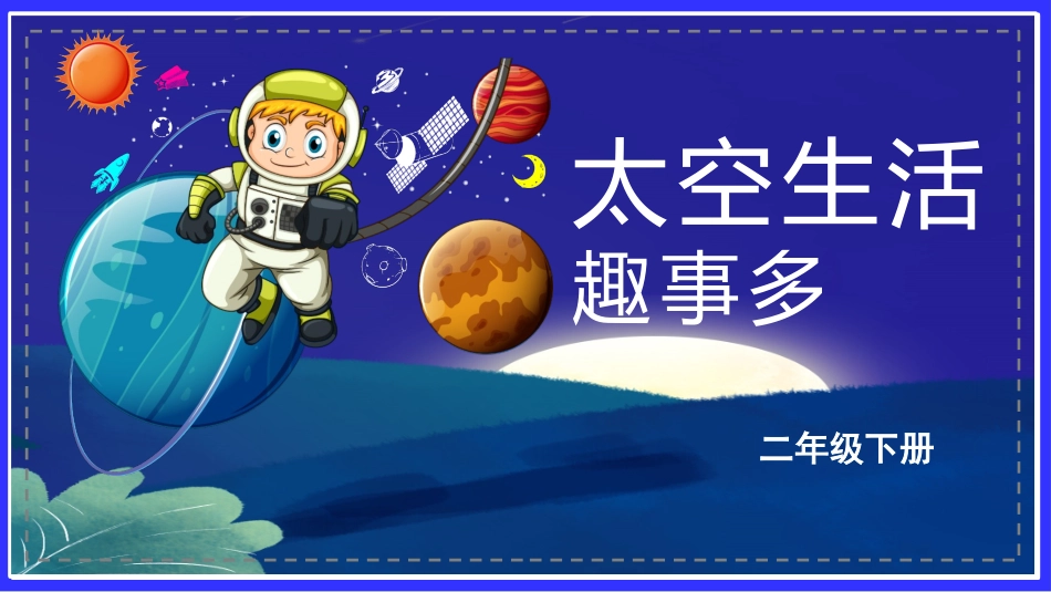 中小学人教版语文《太空生活趣事多》教学课件.pptx_第1页
